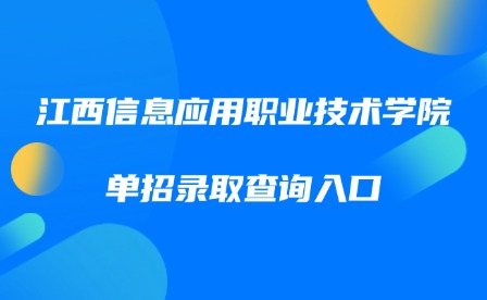 2025年江西信息應用職業技術學院單招錄取查詢入口