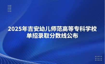 吉安幼兒師范高等專科學校單招