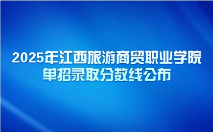 2025年江西旅游商貿職業學院單招