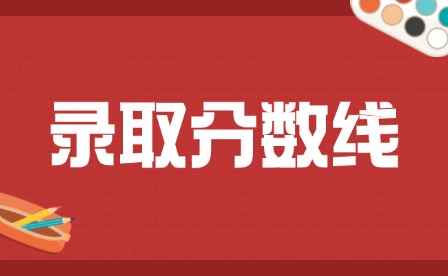 2025年江西旅游商貿職業學院單招錄取分數線多少?
