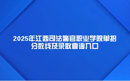 江西司法警官職業學院單招