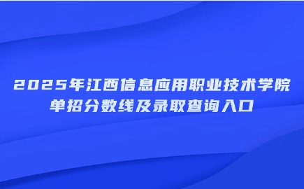 江西信息應(yīng)用職業(yè)技術(shù)學(xué)院單招