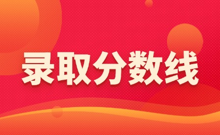 2025年萍鄉衛生職業學院單招分數線多少?