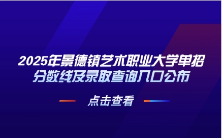 景德鎮(zhèn)藝術(shù)職業(yè)大學(xué)單招