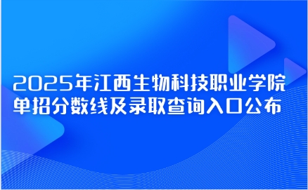 江西生物科技職業(yè)學(xué)院?jiǎn)握? style=