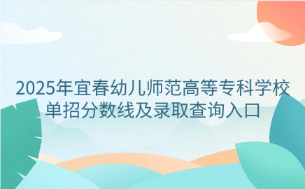 宜春幼兒師范高等專科學(xué)校單招