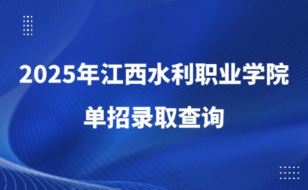 2025年江西水利職業(yè)學(xué)院單招錄取查詢
