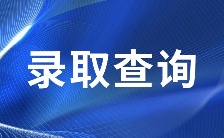 2025年江西航空職業技術學院單招正式錄取查詢
