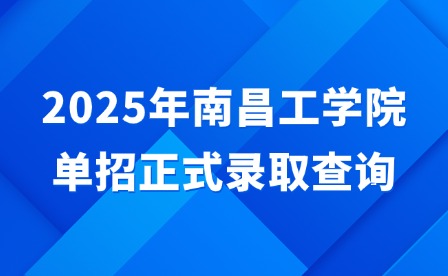 2025年南昌工學(xué)院?jiǎn)握姓戒浫〔樵? style=