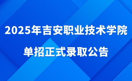 2025年吉安職業技術學院單招正式錄取公告