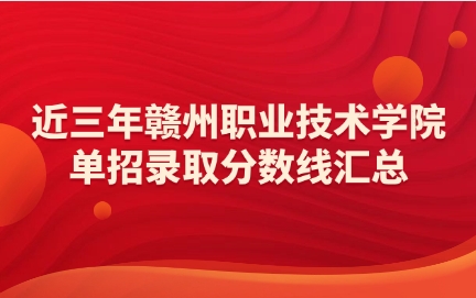 贛州職業(yè)技術(shù)學(xué)院?jiǎn)握? style=