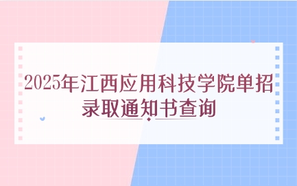 2025年江西應用科技學院單招錄取通知書查詢方式公布！
