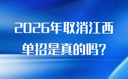 2026年取消江西單招是真的嗎?