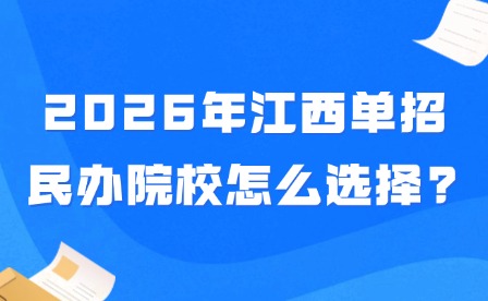 2026年江西單招民辦院校怎么選擇?