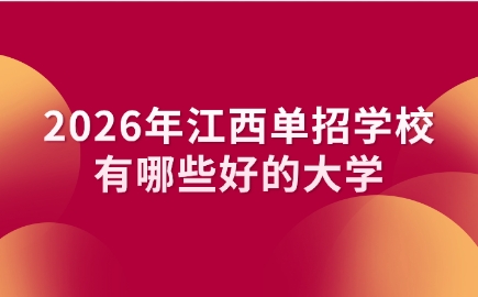 江西單招