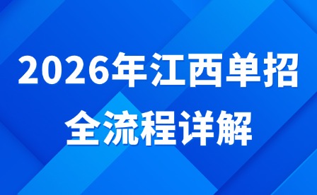 2026年江西單招全流程詳解
