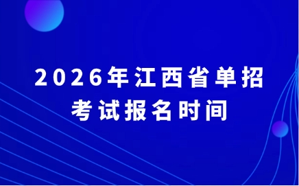 江西單招
