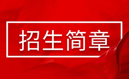 2026年江西陶瓷工藝美術職業技術學院單招招生簡章?