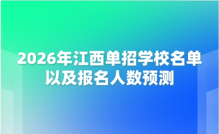 江西單招學校