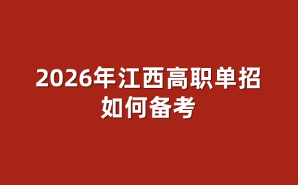 江西高職單招