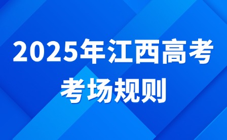 2025年江西高考考場規則