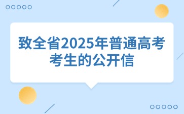 江西省教育考試院發布！致全省2025年普通高考考生的公開信
