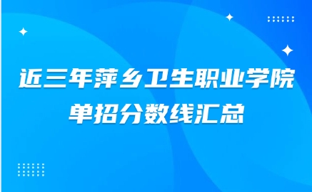 萍鄉衛生職業學院單招分數線