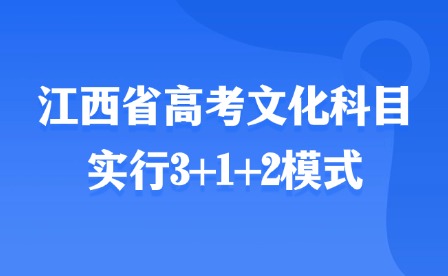 2025年江西省高考文化科目實(shí)行3+1+2模式
