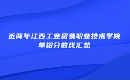 江西單招分數線