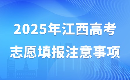 2025年江西高考志愿填報注意事項