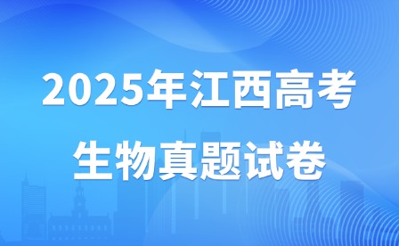 2025年江西高考生物真題試卷（含答案）