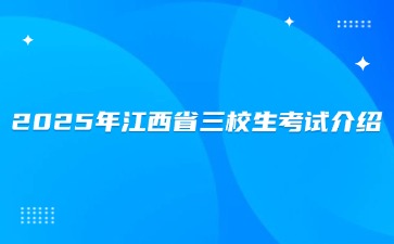 江西高職單招網