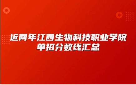 江西生物科技職業學院單招