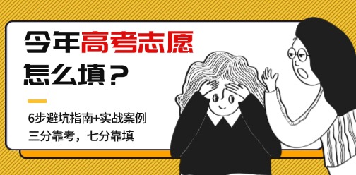 “三分靠考，七分靠填”超詳細的2025高考志愿填報指南來啦！