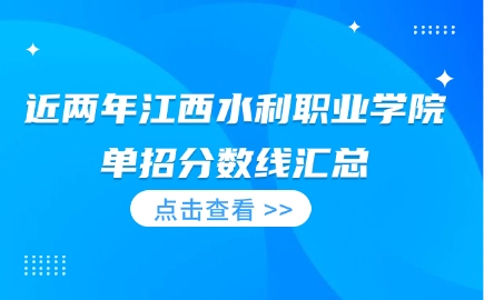 江西水利職業學院單招