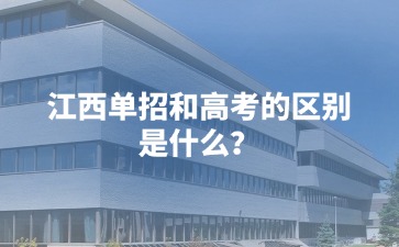 江西單招和高考的區別是什么？