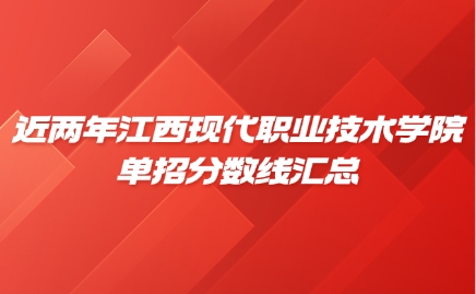 江西現代職業技術學院單招