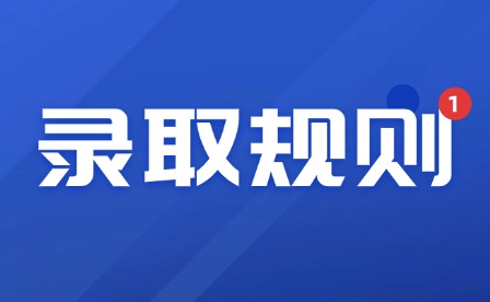 2025年江西農業工程職業學院單招錄取規則