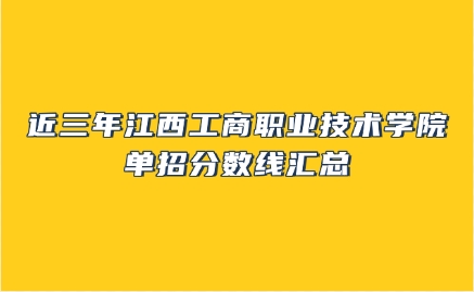 江西工商職業技術學院單招