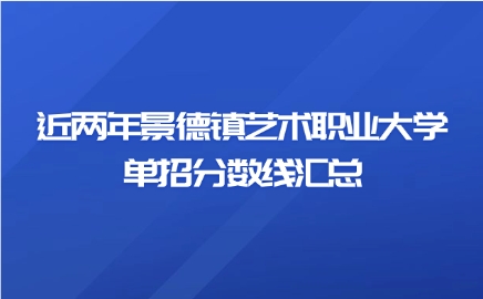 景德鎮藝術職業大學單招