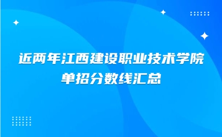 江西建設職業技術學院單招