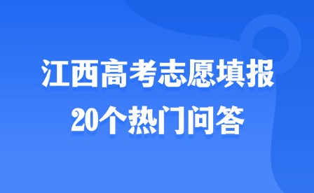 2025年江西高考志愿填報20個熱門問答