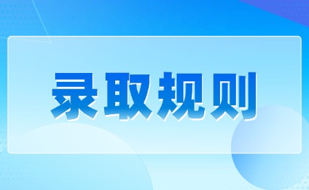 2026年贛南衛生健康職業學院單招錄取規則