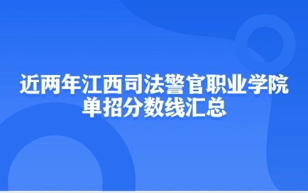江西司法警官職業(yè)學(xué)院?jiǎn)握? style=