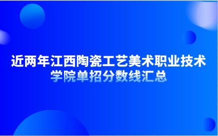 江西陶瓷工藝美術職業技術學院單招