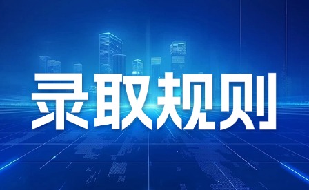 2026年江西工業工程職業技術學院單招錄取規則
