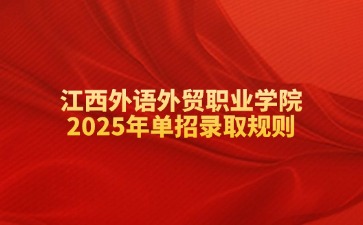 江西外語外貿職業學院2025年單招錄取規則了解