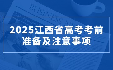 高考倒計時！2025江西省高考考前準(zhǔn)備及注意事項！