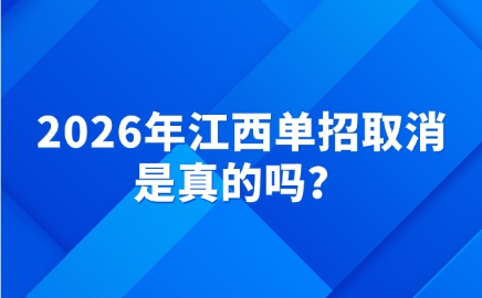 2026年江西單招取消是真的嗎？江西有沒有單招了？