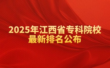 2025年江西省專科院校最新排名公布！